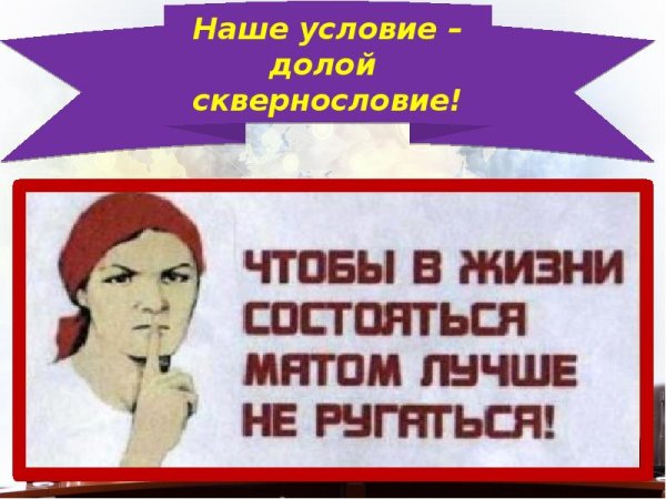 Долой сквернословие картинки