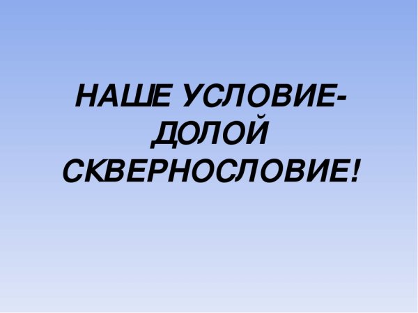 Сквернословие презентация