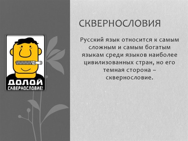 Наше условие долой сквернословие