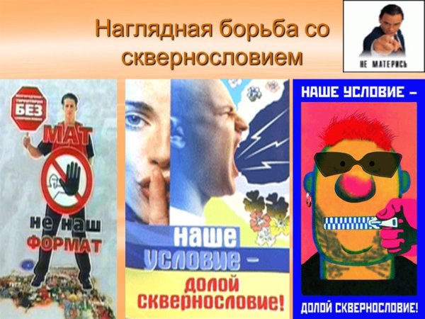 Сквернословие плакат