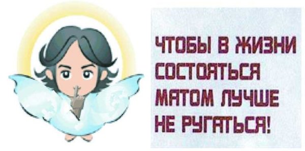 Сквернословие вывод