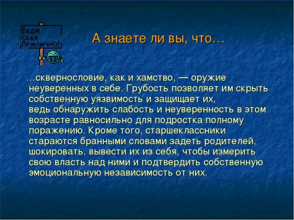 Плакат против сквернословия