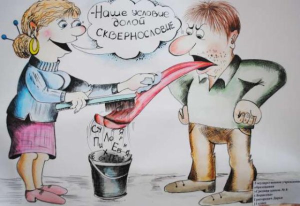 Сквернословие рисунки