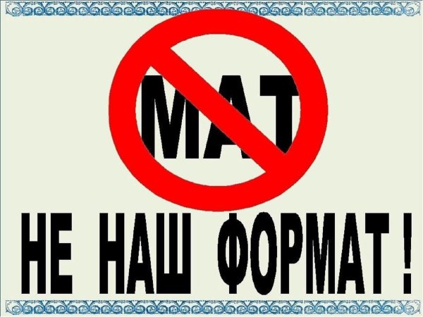 Памятка о сквернословии