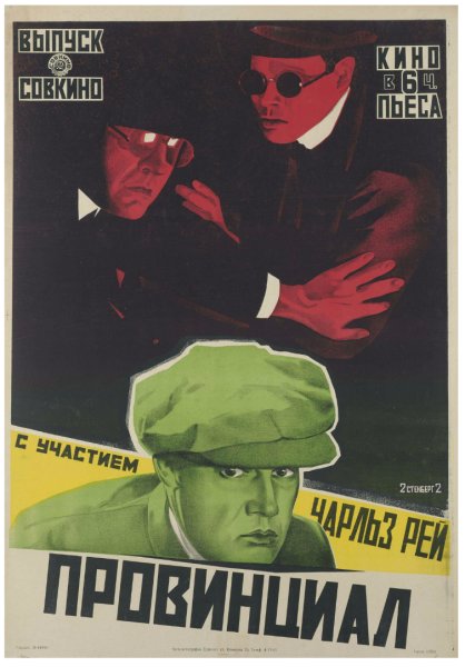 Советские киноплакаты 1920-х годов. Братья Стенберги