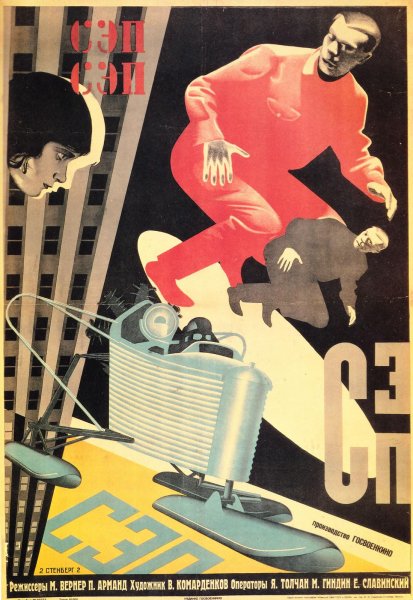 Советские киноплакаты 1920-х годов. Братья Стенберги