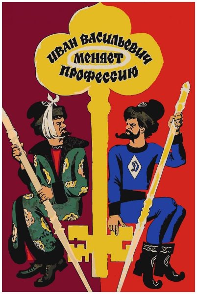 Иван Васильевич меняет профессию Постер к фильму