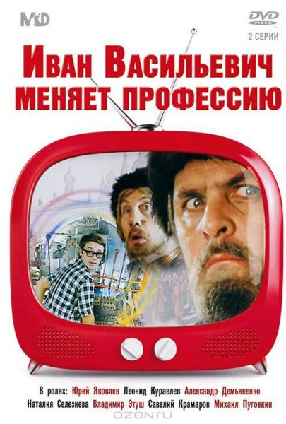 Иван Васильевич меняет профессию Постер