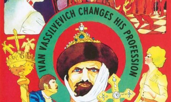 Иван Васильевич меняет профессию Постер к фильму