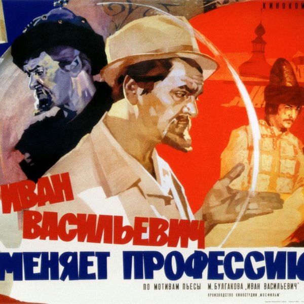 Иван Васильевич меняет профессию афиша