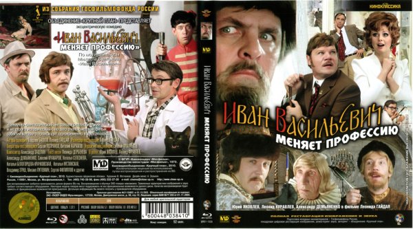 Иван Василич меняет профессию фильм