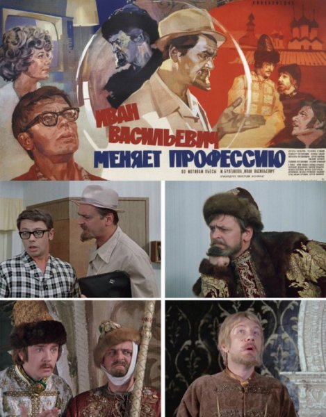 Иван Васильевич меняет профессию (1973)