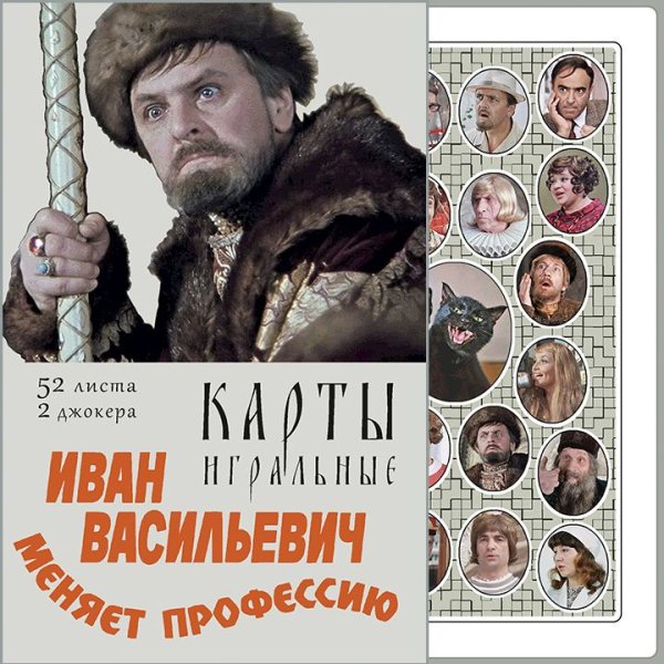 Иван Васильевич афиша фильма