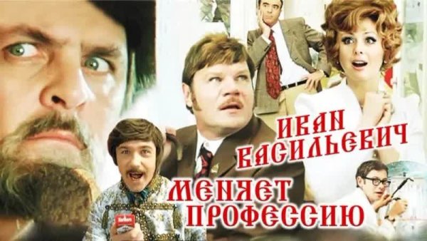 Иван Васильевич меняет профессию двд