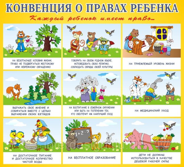 Конвенция о пра¬вах ребёнка