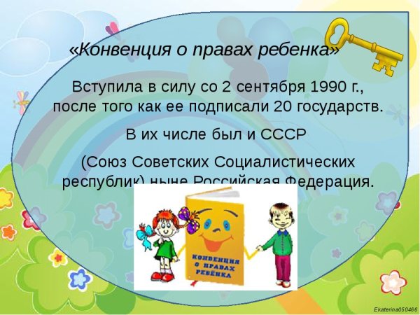 Конвенция по правам ребенка