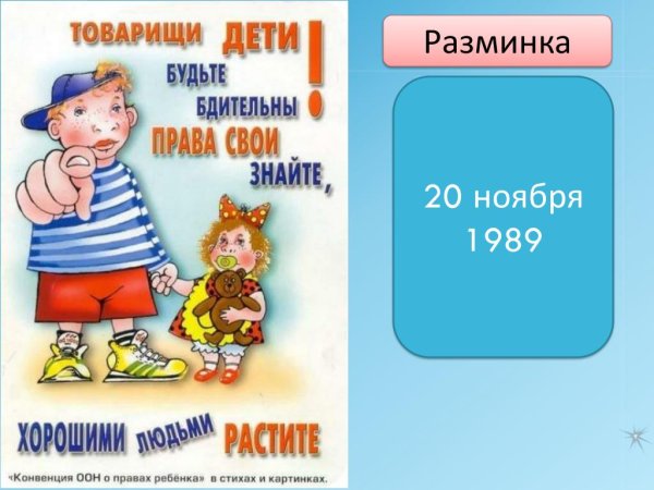 Товарищи дети будьте бдительны права свои знайте