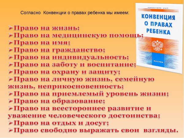 Конвенция о пра¬вах ребёнка