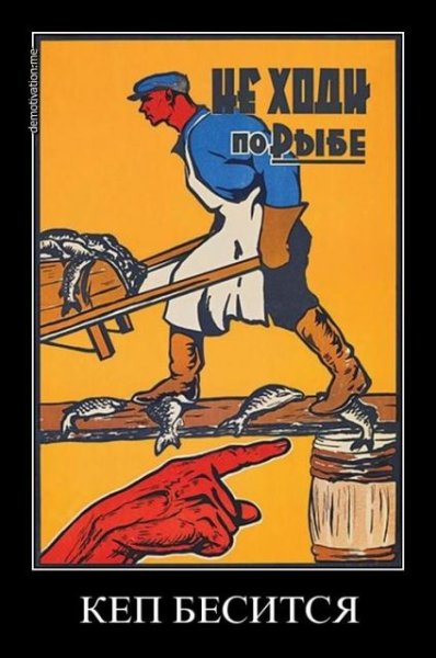 Не ходи по рыбе
