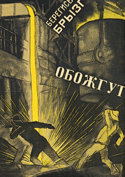 Техника безопасности СССР