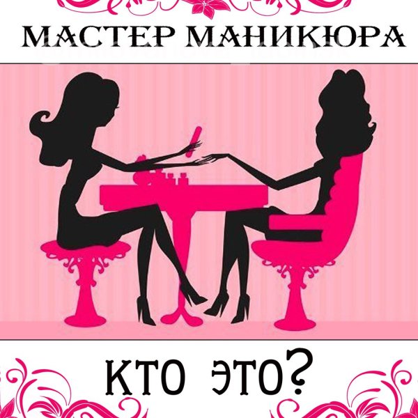 Картина для мастера маникюра