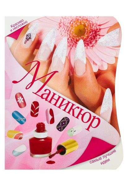 Маникюр обложка