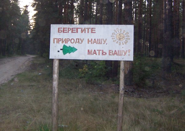 Берегите природу нашу мать Вашу