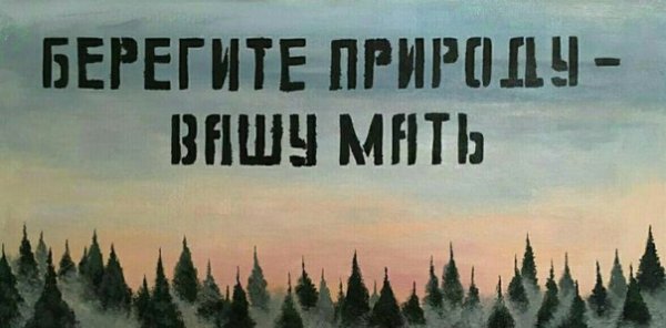 Береги природу мать Вашу
