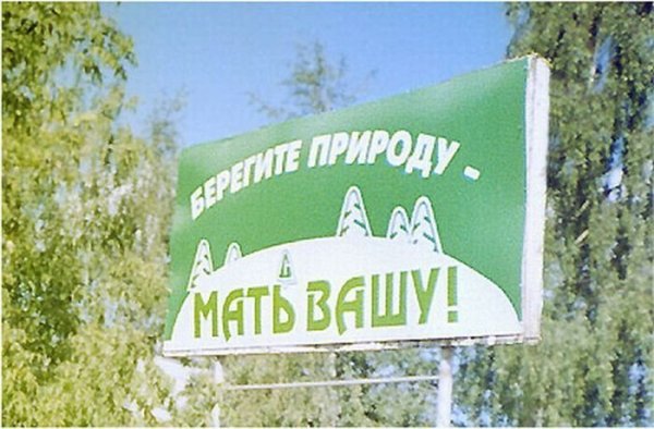 Берегите природу мать Вашу