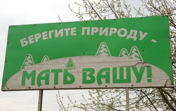 Берегите природу мать Машу