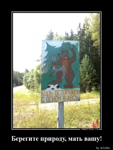Береги природу мать Вашу