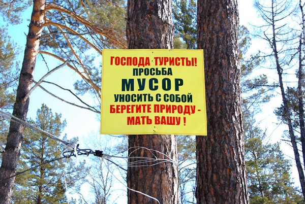 Берегите природу мать Вашу