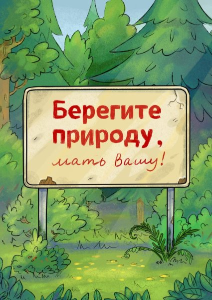 Берегите природу мать Вашу