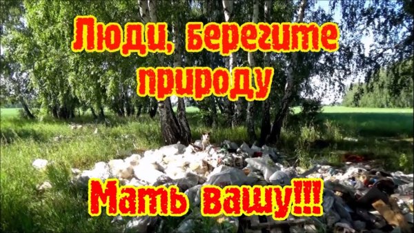 Берегите природу мать Вашу