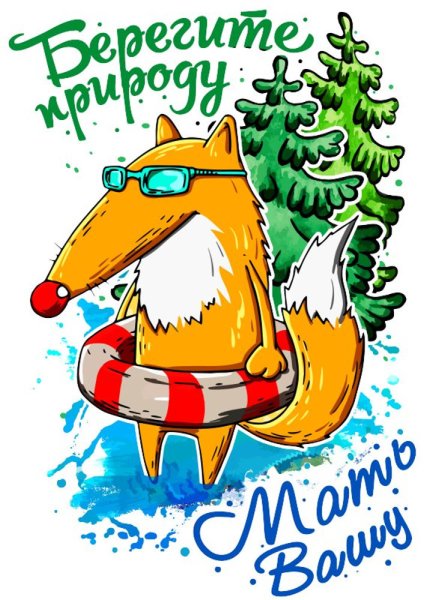 Берегите природу мать Машу