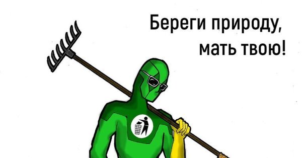 Береги природу мать твою