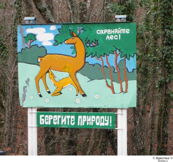 Вывеска берегите природу