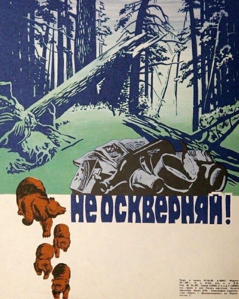 Советские плакаты про природу