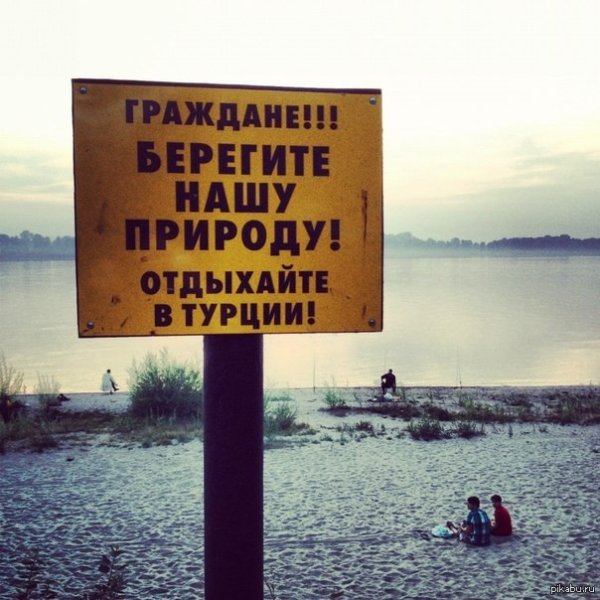 Берегите природу отдыхайте в Турции