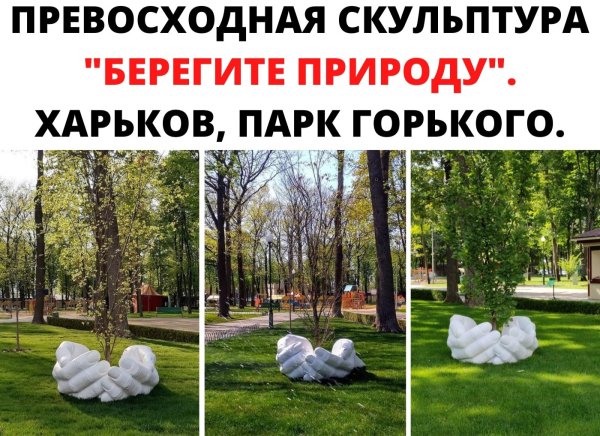 Скульптура беречь природу