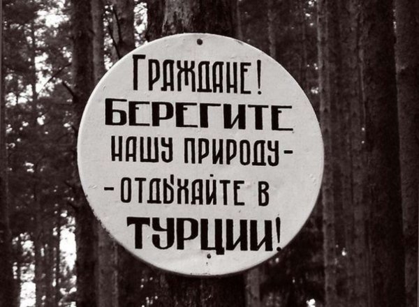 Берегите природу отдыхайте за границей