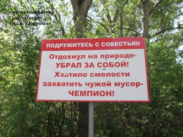 Убирайте за собой мусор на природе