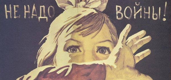 Нет войне плакат