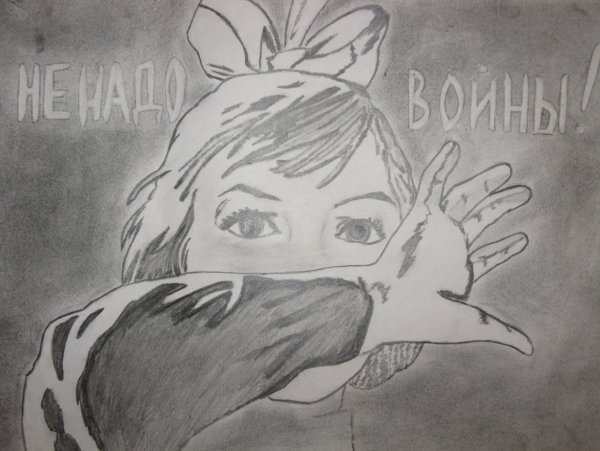 Нам не нужна война рисунок