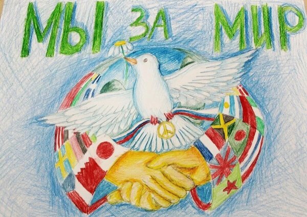 Плакат мы за мир