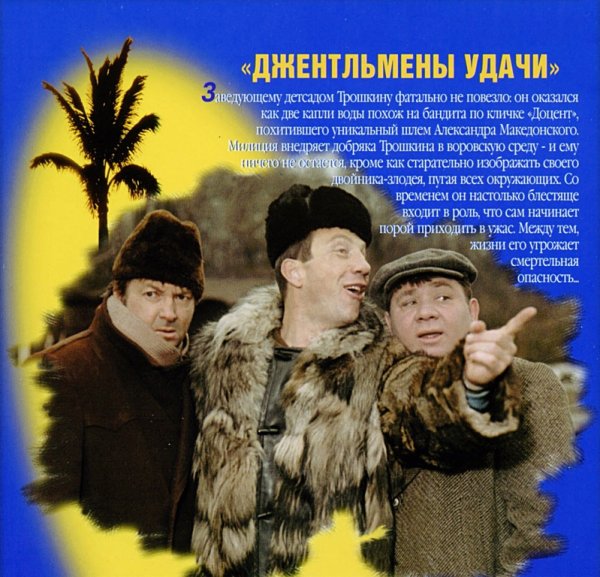 Джентльмены удачи фильм 1971 обложка