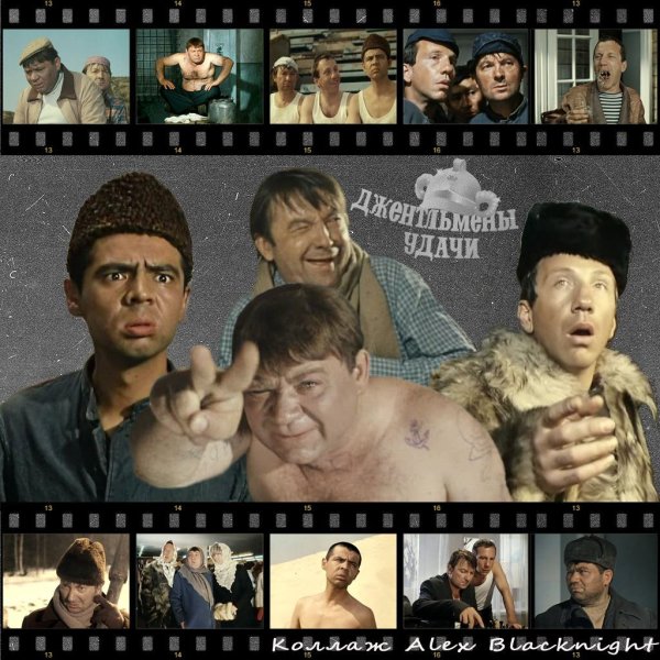 Джентльмены удачи Постер