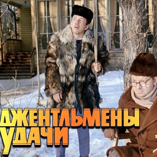 Леонов Никулин Моргунов Вицин