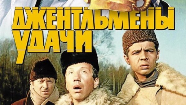 Джентльмены удачи фильм 1971