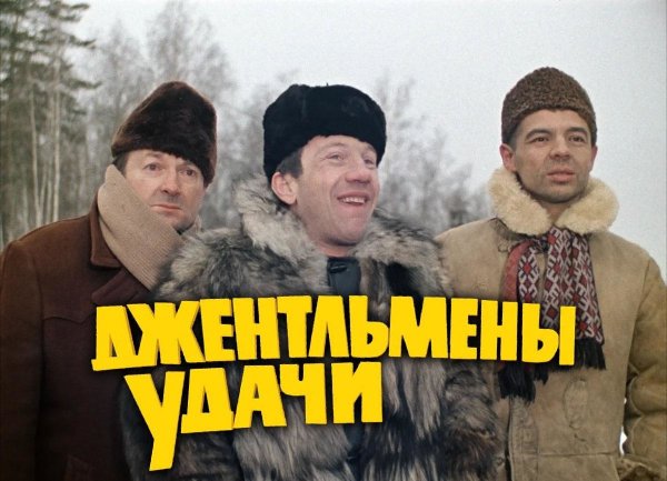Джентльмены удачи фильм 1971 доцент